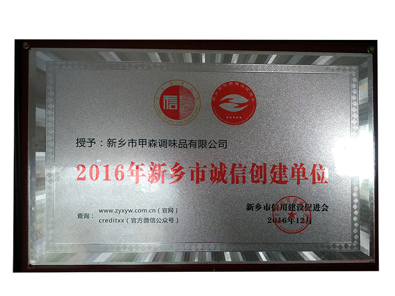 2016年新鄉市誠信創(chuàng  )建單位