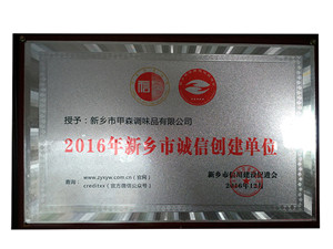2016年新鄉市誠信創(chuàng  )建單位